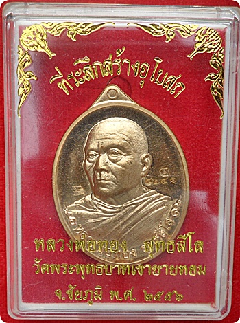 ***เหรียญหันข้างรุ่นแรก ลพ. ทอง ที่ระลึกสร้างอุโบสถวัดพระพุทธบาทเขายายหอม เนื้อทองสัตตะ # ๔๒๔๑