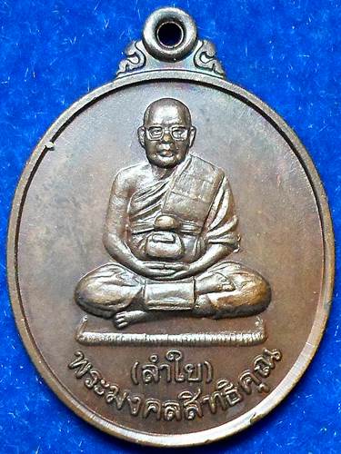 เหรียญ หลวงพ่อลำใย   วัดทุ่งลาดหญ้า  