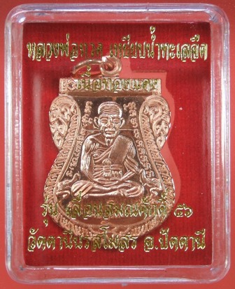หลวงพ่อทวด รุ่นเลื่อนสมณศักดิ์ ๕๖ พระสิริจริยาลังการ(ชรัช ปธ๖) รุ่นแรก วัดตานีนรสโมสร ปัตตานี เนื้อท