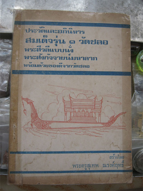 หนังสือสมเด็จรุ่น ๑ วัดชลอ