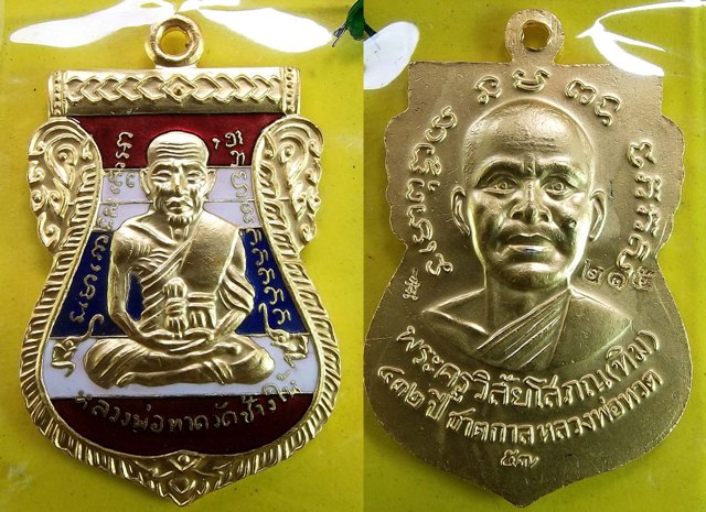 เหรียญหลวงพ่อทวด ทวด รุ่น ๔๓๒ ปี ชาตกาล พิมพ์เสมา เนื้อทองแดงนอก ลงยาราชาวดี สีธงชาติ