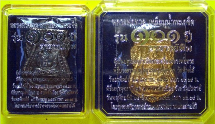 101 ปี อาจารย์ทิม เสมาหน้าเลื่อนทองบวก + ทองแดงรมดำ รวม 2 เหรียญ 