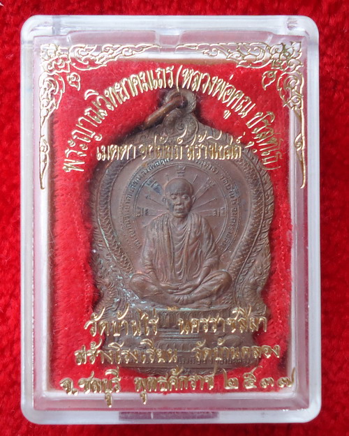 เหรียญนั่งพานบ้านคลอง หลวงพ่อคูณ เนื้อทองแดง ปี 37