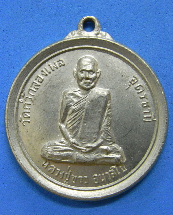 เหรียญหลวงปู่ขาว วัดถ้ำกลองเพล 16