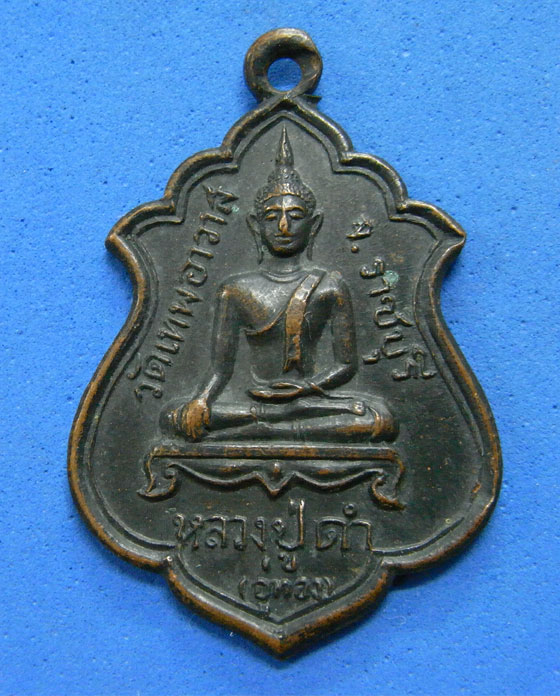เหรียญหลวงปู่ดำ วัดเทพอาวาส ราชบุรี 17