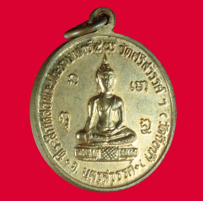 เหรียญหลวงพ่อสมควร วัดถือน้ำ นครสวรรค์ ที่ระลึกหล่อพระประธาน เสาร์ห้า