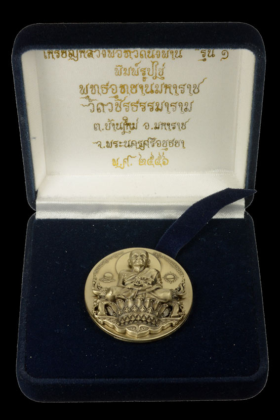เหรียญหลวงปู่ทวดนั่งพานรุ่นแรก พุทธอุทยาน(อยุธยา)