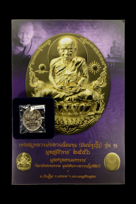 เหรียญหลวงปู่ทวดนั่งพานรุ่นแรก พุทธอุทยาน(อยุธยา)