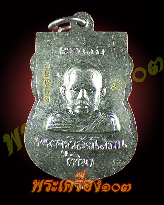 เหรียญเสมาหลวงปู่ทวด วัดช้างให้ รุ่นบูรณะพระบรมธาตุเจดีย์  ปี51 กล่องเดิม (8)
