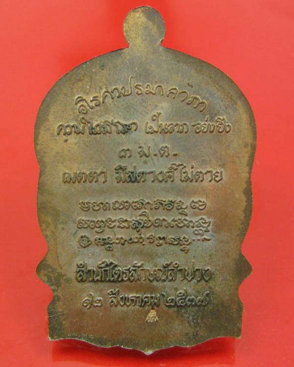 เหรียญนั่งพานหลวงพ่อเกษม เขมโก รุ่น เมตตามหาบารมี 2537 เนื้อทองแดง