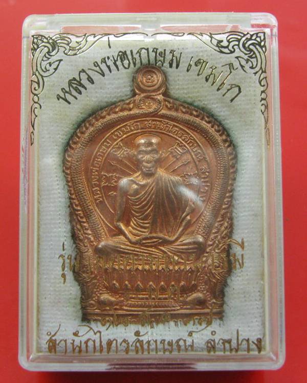 เหรียญนั่งพานหลวงพ่อเกษม เขมโก รุ่น เมตตามหาบารมี 2537 เนื้อทองแดง