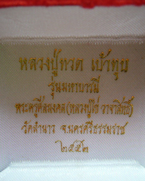หลวงปู่ทวด เบ้าทุบ รุ่นมหาบารมี หลวงปู่ไข่ วัดลำนาว ปี 52 เนื้อนวะโลหะ 