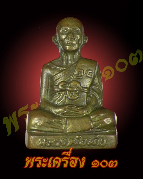  รูปหล่อหลวงพ่อมุ่ย วัดดอนไร่ รุ่น 2 หลังแถวเดียว