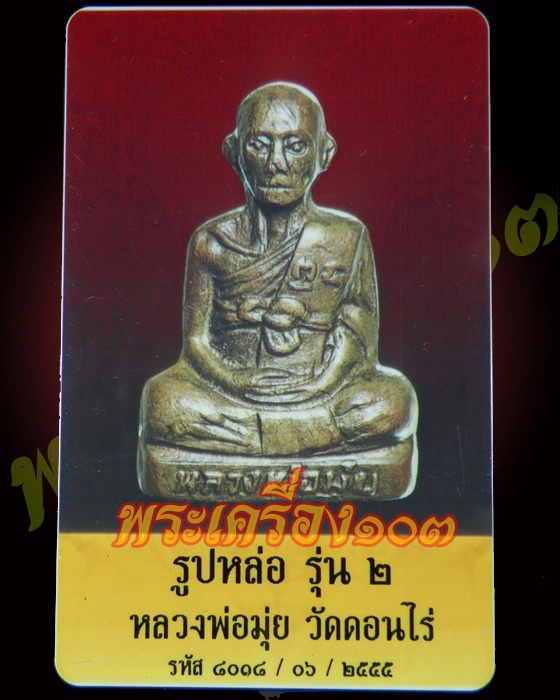  รูปหล่อหลวงพ่อมุ่ย วัดดอนไร่ รุ่น 2 หลังแถวเดียว