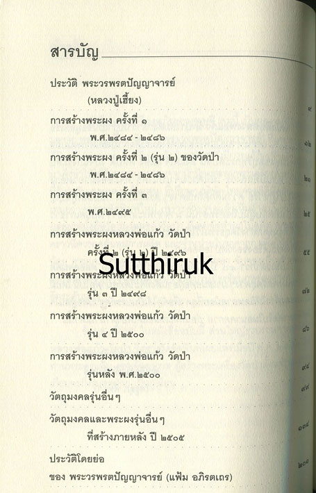 หนังสือ หลวงปู่เฮี้ยง วัดป่า พระเครื่องอภิมหาเศรษฐี เรียบเรียงโดย ครูดุก พัทยา