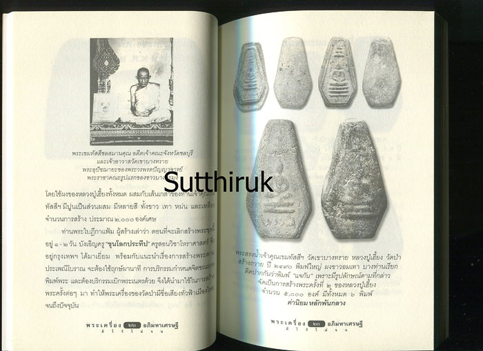หนังสือ หลวงปู่เฮี้ยง วัดป่า พระเครื่องอภิมหาเศรษฐี เรียบเรียงโดย ครูดุก พัทยา