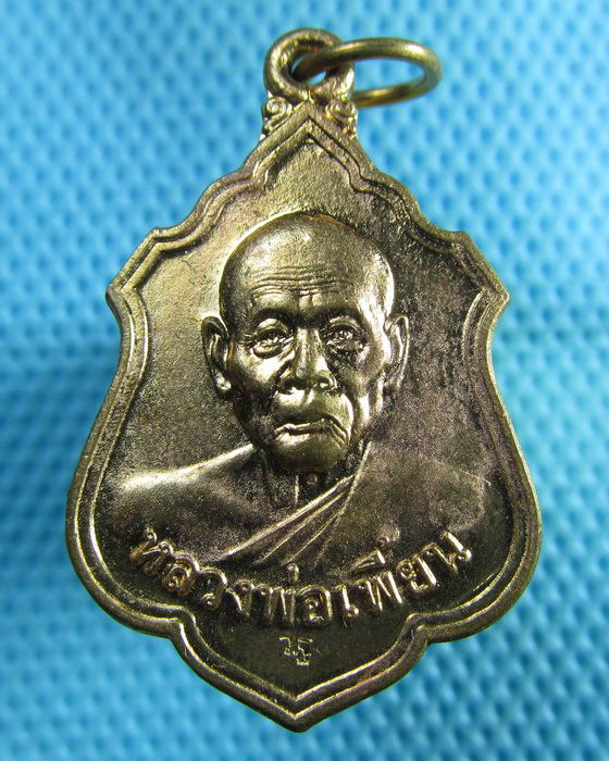 เหรียญหลวงพ่อเพี้ยน วัดเกริ่นกฐิน ทำพิธีปลุกเสก ๑ ไตรมาส ตลอดปี 2555..เริ่ม20บาท(08/07/57-91)