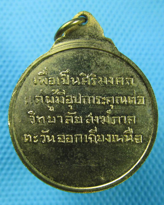 เหรียญวิทยาลัยสงฆ์ภาคตะวันออกเฉียงเหนือ วัดศรีสระเกษ เหรียญออกปี 1กว่าๆ..เริ่ม20บาท(08/07/57-93)