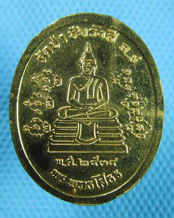 เหรียญหลวงพ่อพุธ ฐานิโย วัดป่าสาลวัน จ.นครราชสีมา ออกวัดป่าชัยรังสี ปี2534..เริ่ม20บาท(08/07/57-94)