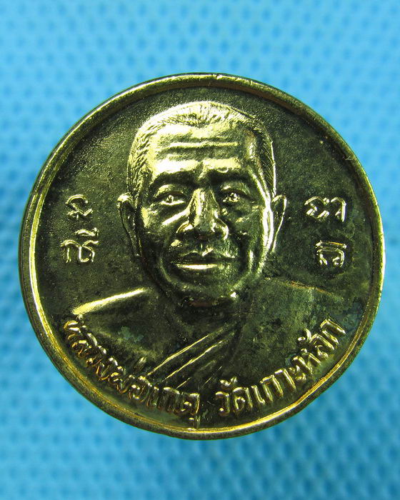 เหรียญขวัญถุง หลวงพ่อเกตุ วัดเกาะหลัก ประจวบคีรีขันธ์..เริ่ม20บาท(08/07/57-98)