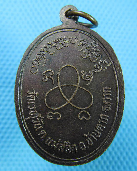 เหรียญพระครูประจักษ์สุภวัตน์(หลวงพ่อต่วน ธานฺสุโก) วัดเวฬุวัน จ.ตาก ..เริ่ม20บาท(08/07/57-101)
