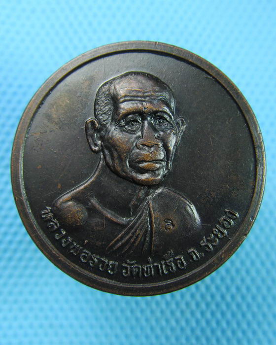 เหรียญหลวงพ่อรวย วัดท่าเรือ จ.ระยอง จัดสร้างปี 2537 รุ่นอนุญาต..เริ่ม20บาท(08/07/57-102)