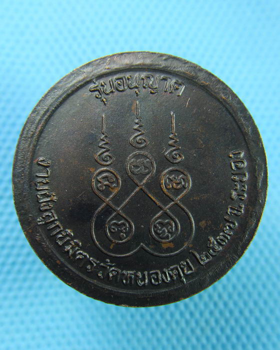 เหรียญหลวงพ่อรวย วัดท่าเรือ จ.ระยอง จัดสร้างปี 2537 รุ่นอนุญาต..เริ่ม20บาท(08/07/57-102)