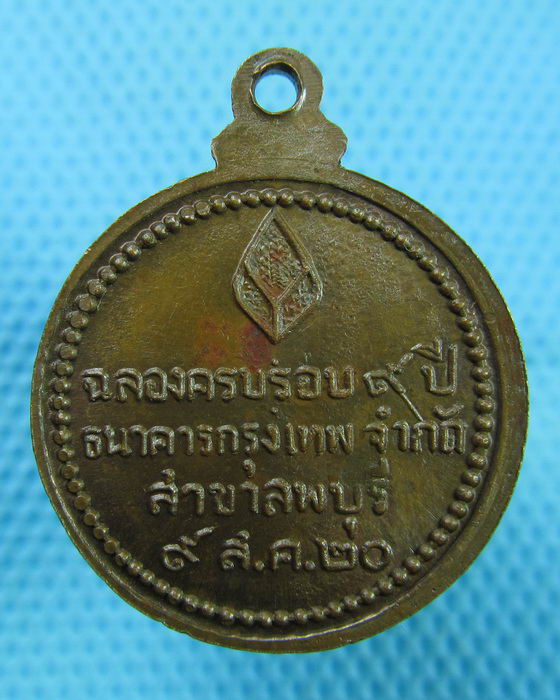 เหรียญหลวงปู่แหวน ปี2520 ครบรอบ9ปี ธนาคารกรุงเทพ สาขาลพบุรี...เริ่ม20บาท(08/07/57-104)