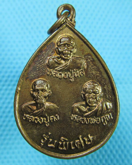 เหรียญรุ่นพิเศษ ลป.นิล-คง-คูณ วัดตะคร้อ (ลป.นิล-คง-คูณ อธิฐานจิตสุดยอด)..เริ่ม20บาท(08/07/57-105)