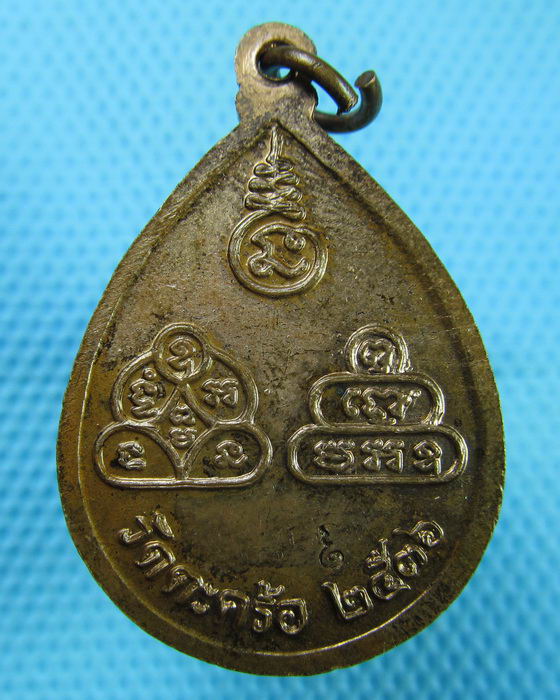 เหรียญรุ่นพิเศษ ลป.นิล-คง-คูณ วัดตะคร้อ (ลป.นิล-คง-คูณ อธิฐานจิตสุดยอด)..เริ่ม20บาท(08/07/57-105)