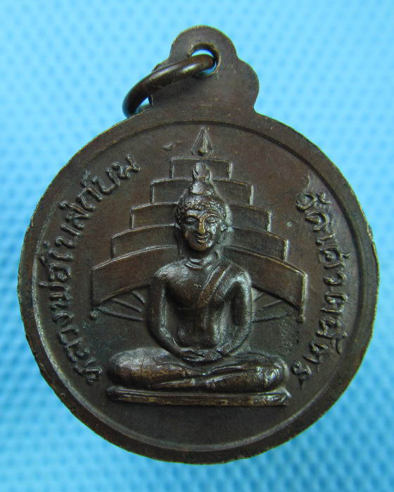 เหรียญพระเทพเมธี วัดเศวตฉัตร ปี2520. ..เริ่ม20บาท(08/07/57-106)