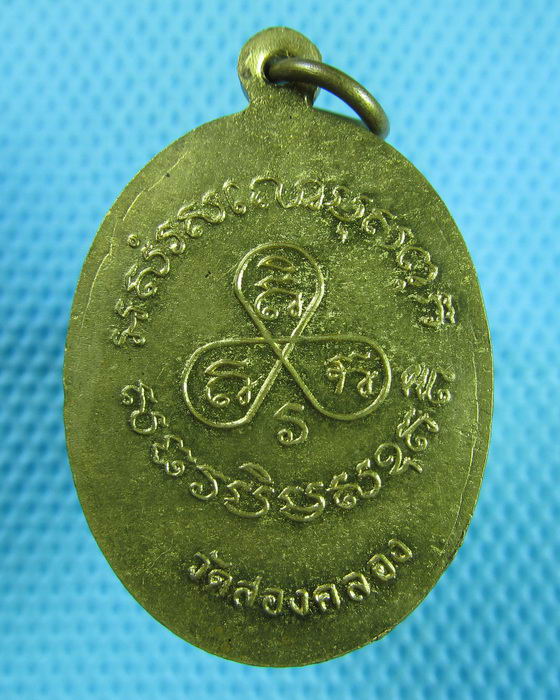 เหรียญหลวงพ่อปาน ออกวัดสองคลอง เนื้อฝาบาตรสวยครับ...เริ่ม20บาท(08/07/57-110)