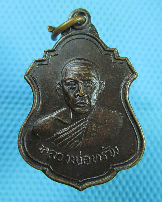 เหรียญหลวงพ่อทรัพย์ วัดนพคุณทอง ปี2519 หลวงพ่อเอียปลุกเสก..เริ่ม20บาท(08/07/57-112)