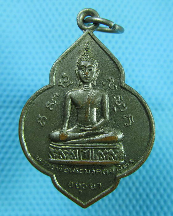 เหรียญหลวงพ่อมงคลบพิตร หลังหลวงพ่อโต วัดพนัญเชิง อยุธยา ปี๒๔..เริ่ม20บาท(08/07/57-114)