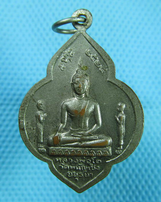 เหรียญหลวงพ่อมงคลบพิตร หลังหลวงพ่อโต วัดพนัญเชิง อยุธยา ปี๒๔..เริ่ม20บาท(08/07/57-114)
