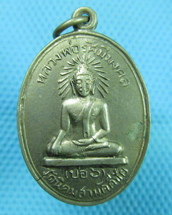 เหรียญหลวงพ่อรัศมีมงคล วัดนิคมสามัคคีชัย..เริ่ม20บาท(08/07/57-120)ต่อพรุ่งนี้ครับ