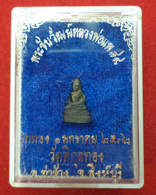 พระชัยวัฒน์ เนื้อนวะโลหะ หลวงพ่อแพ วัดพิกุลทอง ที่ระลึกทำบุญอายุ 84ปี 7รอบ สร้างปี32...เคาะเดียวแดง.