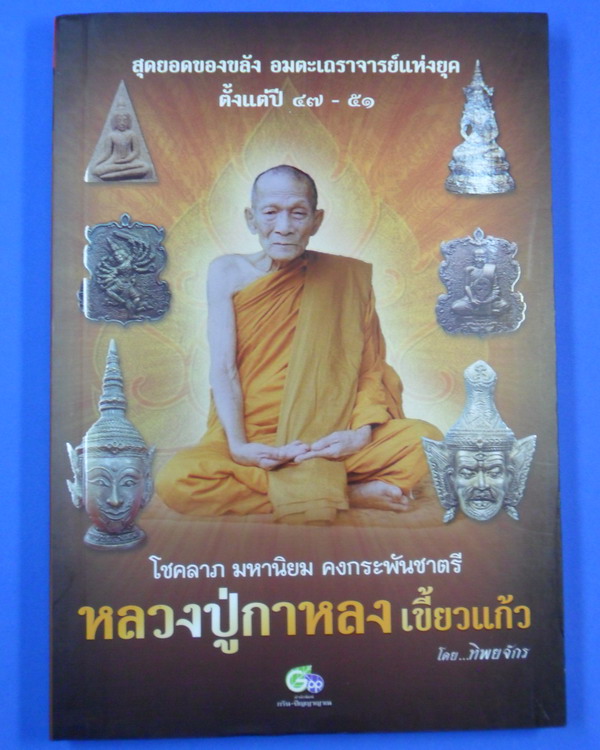 หนังสือ หลวงปู่กาหลง เขี้ยวแก้ว โชคลาภ มหานิยม คงกระพันชาตรี หนังสือใหม่ ไม่ผ่านการใช้
