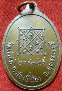 เหรียญหลวงพ่อผาด(พระครูพิทักษ์สุวรรณเขต) วัดท่าจัด ปี 25 จ.สุพรรณบุรี