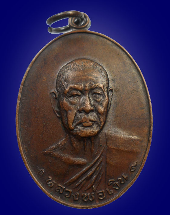 หลวงพ่อเงินรุ่นสุดท้าย ประกันแท้ตลอดชีพ 