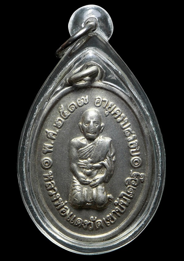 เหรียญเงินหลวงพ่อแดง วัดเขาบันไดอิฐ รุ่นสุดท้าย ปี ๒๕๑๗