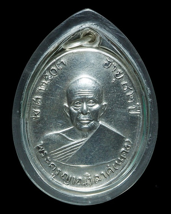 เหรียญเงินหลวงพ่อแดง วัดเขาบันไดอิฐ รุ่นแจกผ้าป่าพ.ศ.๒๕๑๖