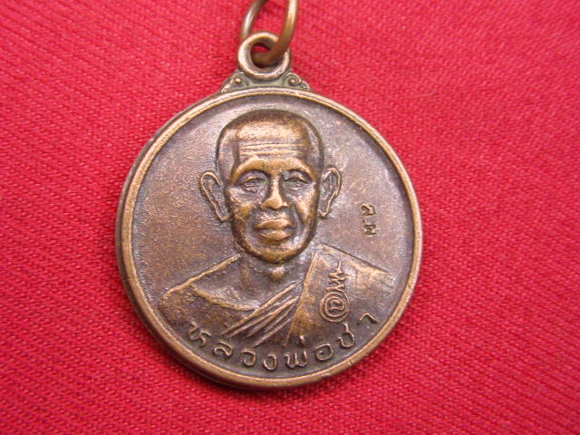 "จ่าสันต์" แดงเคาะเดียว/เหรียญหลวงพ่อชา หลังหลวงพ่อวรรณ  วัดเผือก  นครปฐม