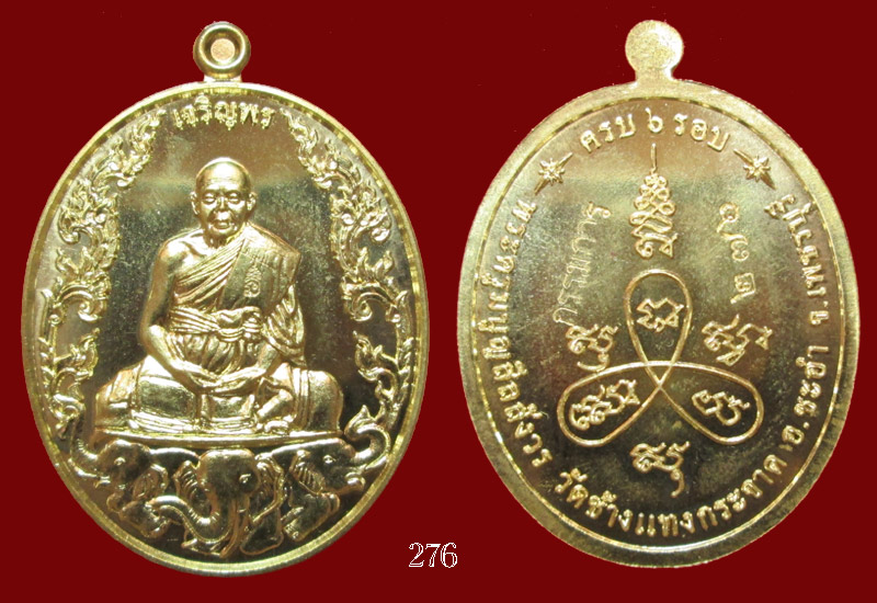เหรียญเจริญพร 6 รอบ หลวงพ่อแถม วัดช้างแทงกระจาด กรรมการ