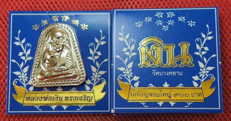 เหรียญจอบใหญ่ หลวงพ่อเงิน วัดบางคลาน รุ่น ทรงเจริญ เนื้ออัลปาก้า ปี 2549 จอง 900 บาทครับ