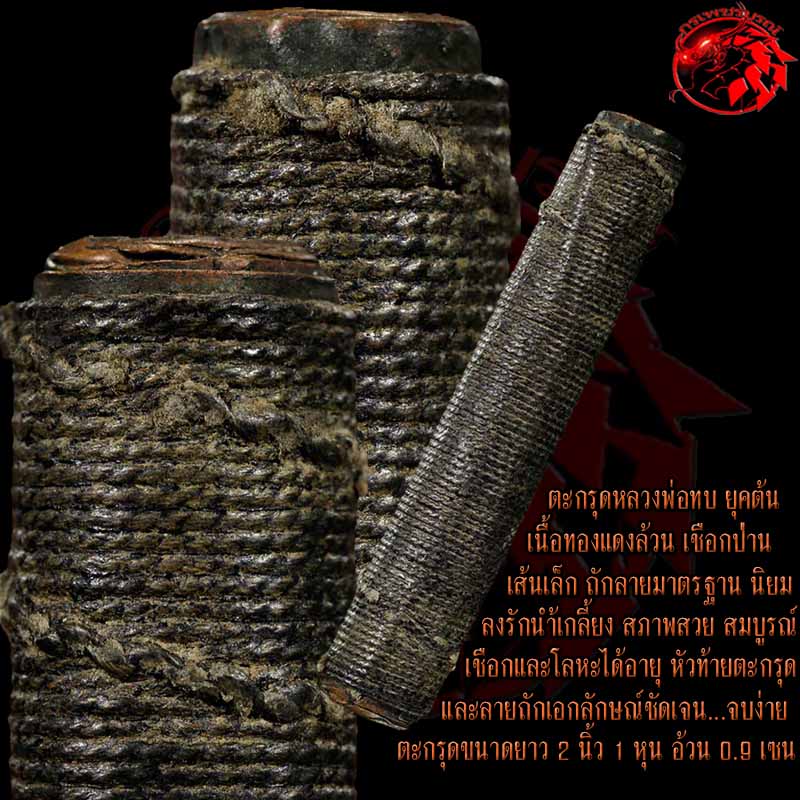  ตะกรุดสาริกาหลวงพ่อทบ ยุคต้น เนื้อทองแดงล้วน เชือกป่านเส้นเล็กลงรักน้ำเกลี้ยง สวย สมมบูรณ์