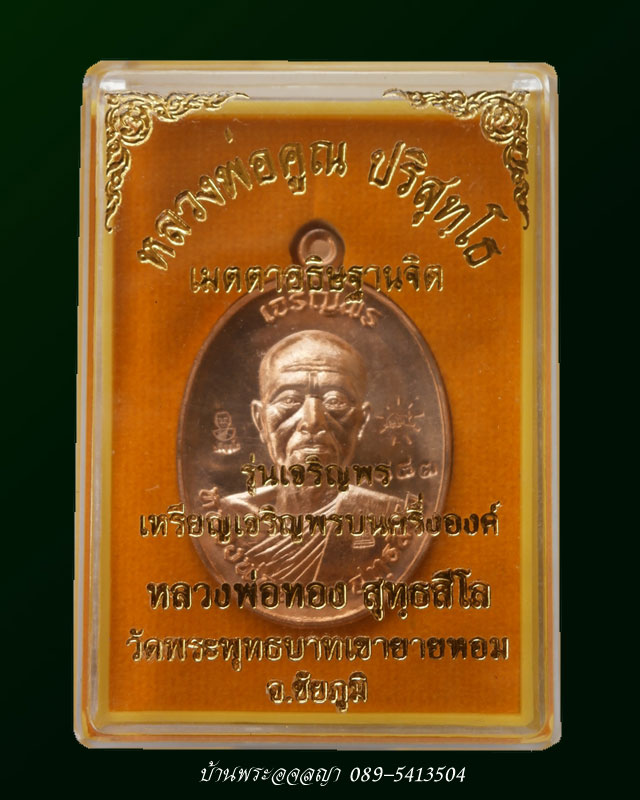 คู่เหมือนเลขสวย ๓๔๔๓ เหรียญเจริญพร บน หลวงพ่อทอง วัดพระพุทธบาทเขายายหอม จ.ชัยภูมิ