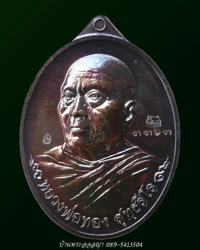 เหรียญหันข้างรุ่นแรก ที่ระลึกสร้างอุโบสถ หลวงพ่อทอง วัดพระพุทธบาทเขายายหอม เนื้อทองแดง หมายเลข ๓๓๖๓