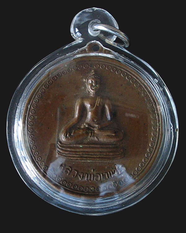 เหรียญรุ่นแรกหลวงพ่อขันตี ญาณวโร วัดป่าม่วงไข่ ภูเรือ จ.เลย พ.ศ.2538