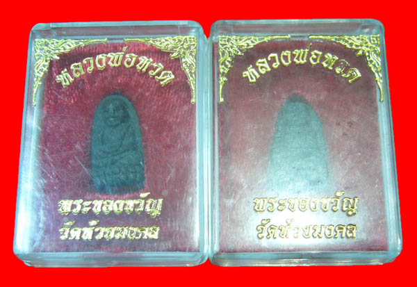2องค์//พระผงของขวัญหลวงปู่ทวด วัดห้วยมงคล